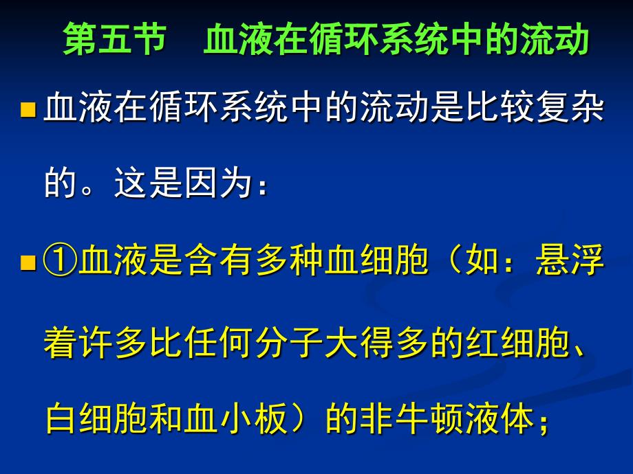 大学物理：3-5 血液在循环系统_第2页