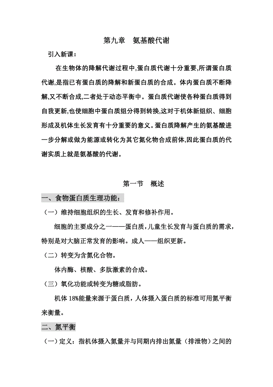 氨基酸代谢说课_第1页