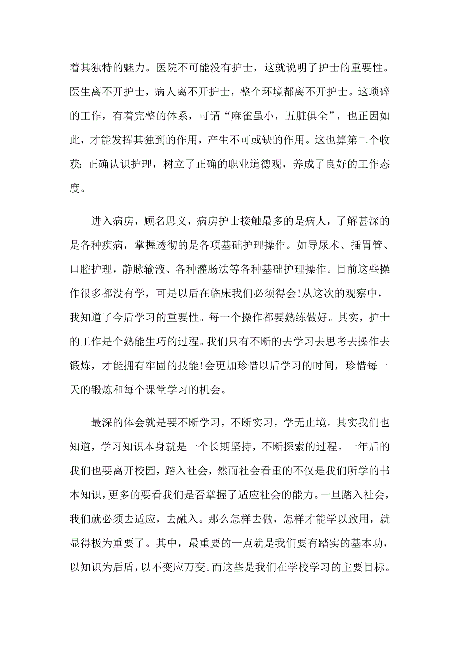 2023年实用的护士实习报告范文集锦九篇_第2页