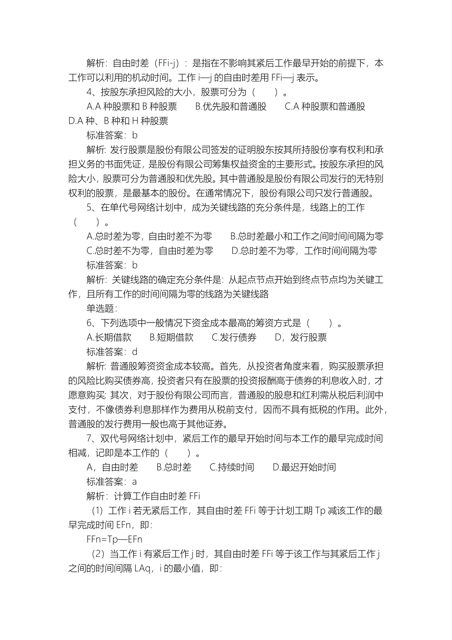 建筑经济师专业知识与实务试题及答案_第2页