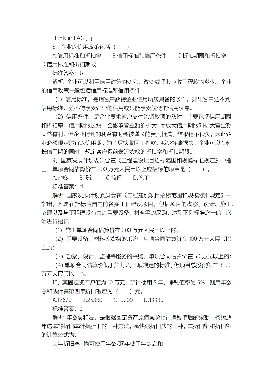 建筑经济师专业知识与实务试题及答案_第3页