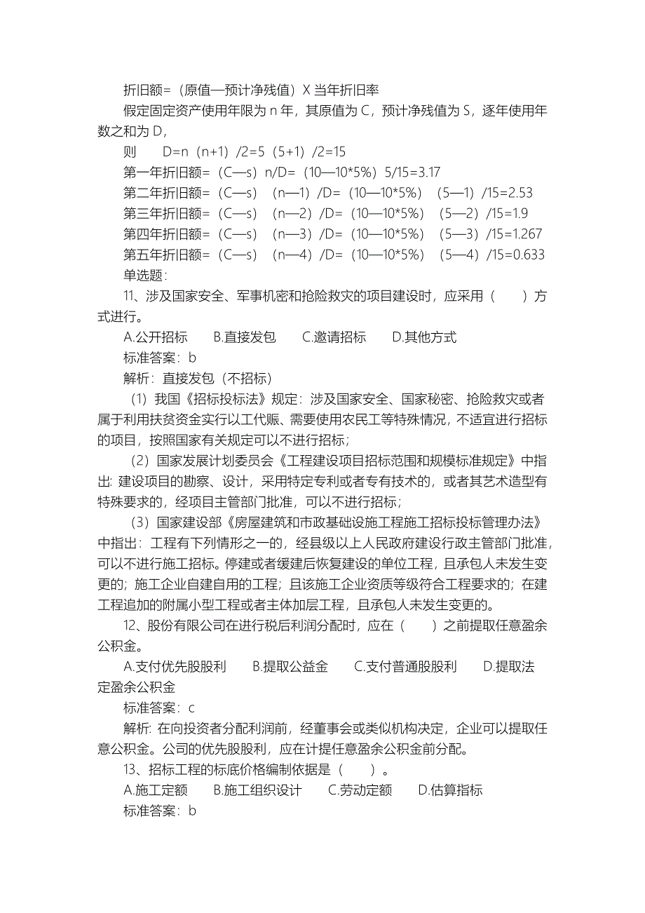 建筑经济师专业知识与实务试题及答案_第4页