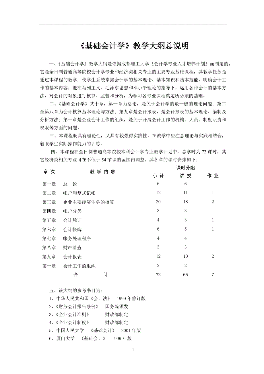 基础会计学教学大纲.doc_第2页