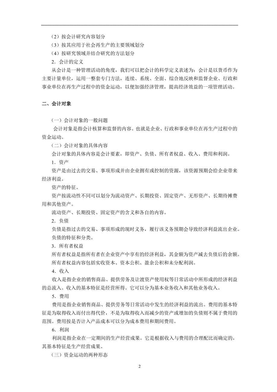 基础会计学教学大纲.doc_第5页