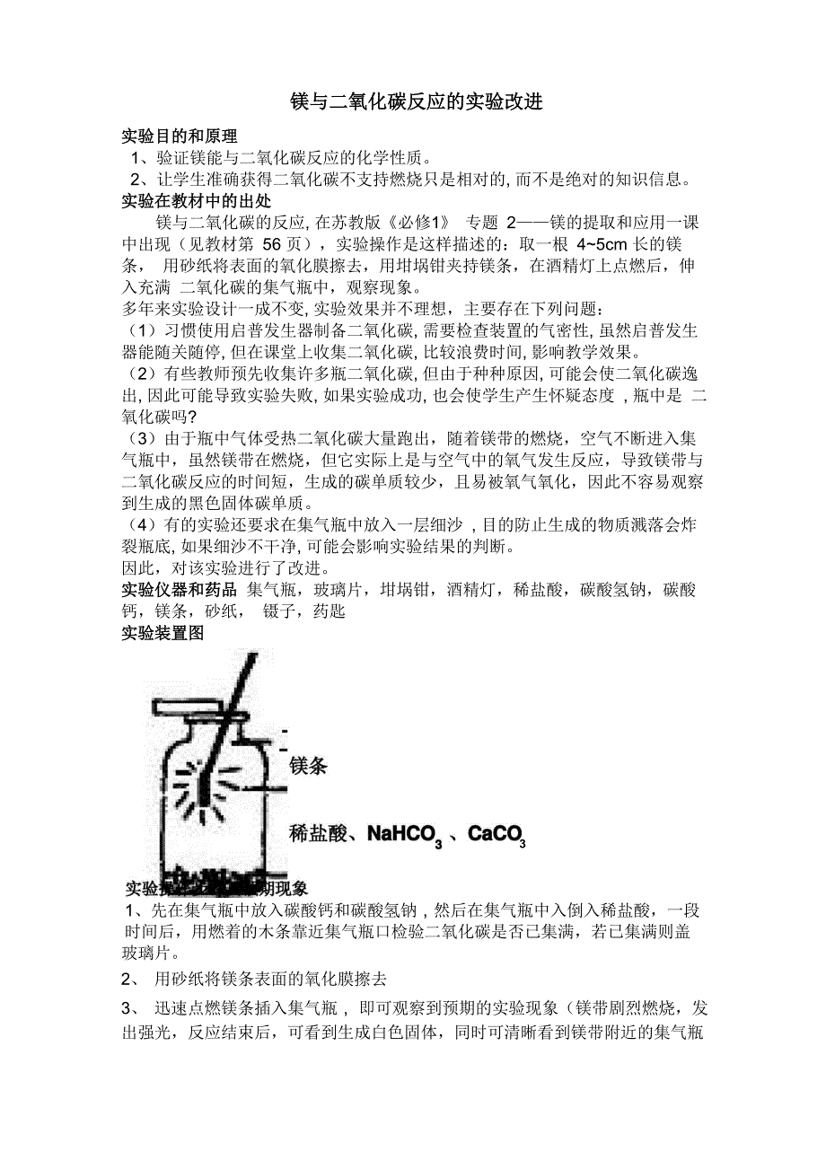 镁与二氧化碳反应的实验改进_第1页