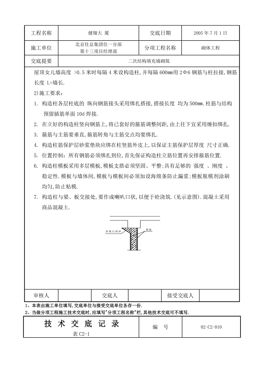 二次结构填充墙砌筑技术交底范本_第3页