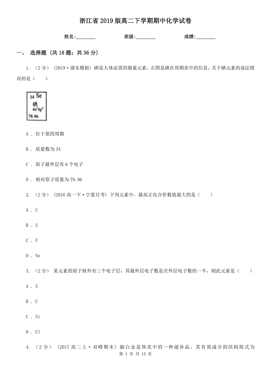 浙江省2019版高二下学期期中化学试卷_第1页