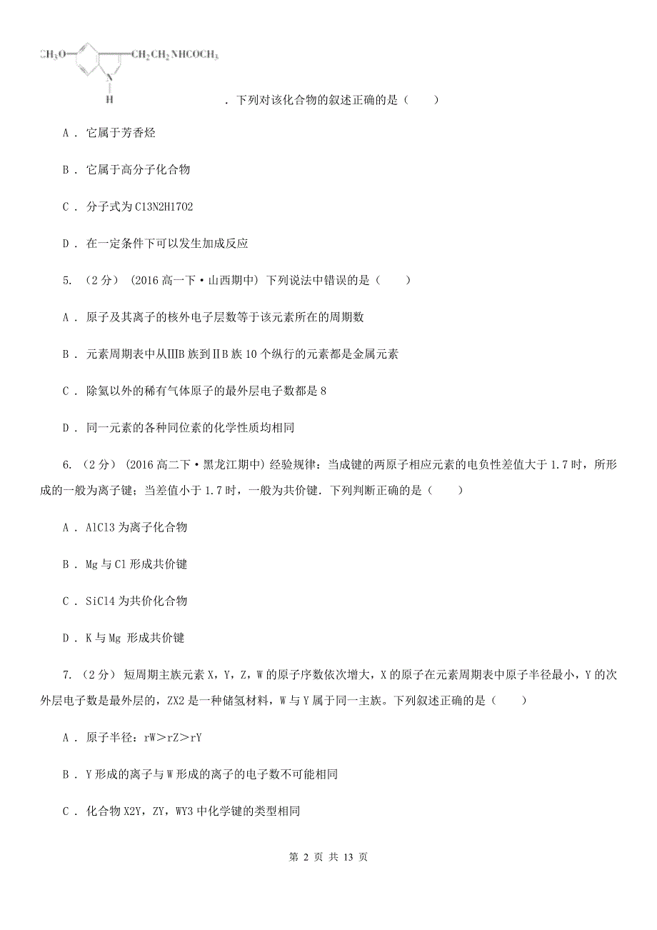 浙江省2019版高二下学期期中化学试卷_第2页