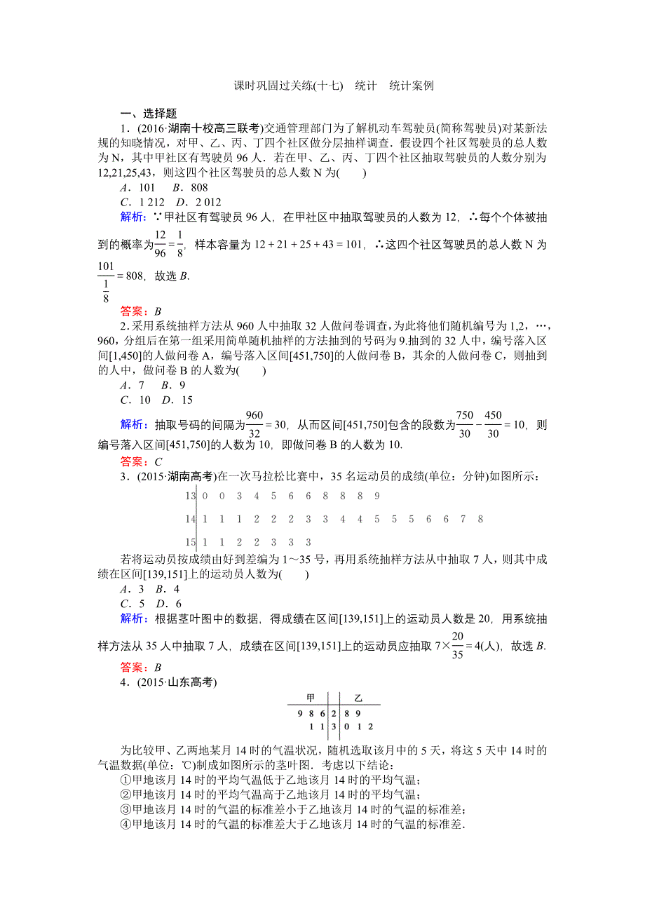 【师说】高考数学文二轮复习 课时巩固过关练十七 Word版含解析_第1页