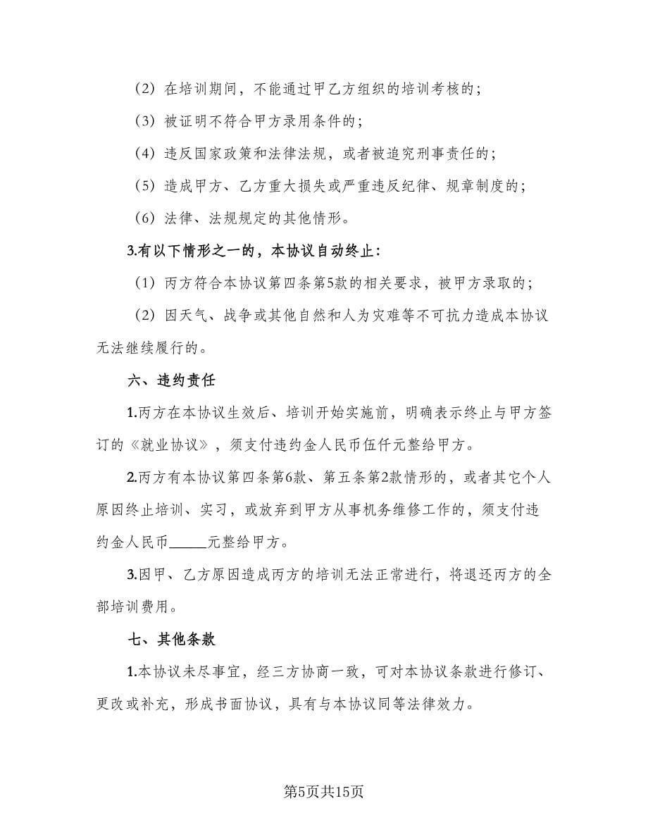 民航机务维修专业培训协议（三篇）.doc_第5页