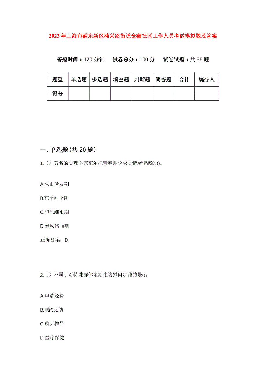 2023年上海市浦东新区浦兴路街道金鑫社区工作人员考试模拟题及答案_第1页