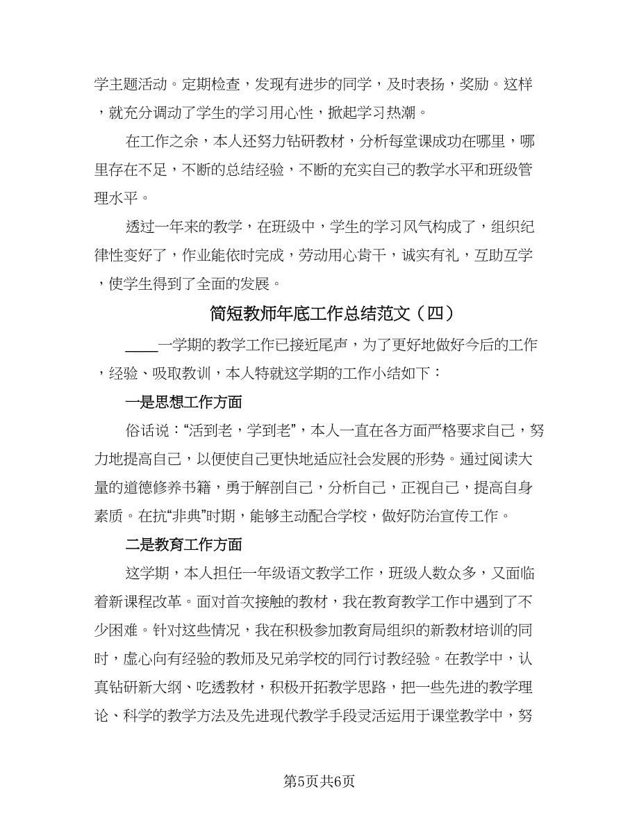 简短教师年底工作总结范文（4篇）.doc_第5页