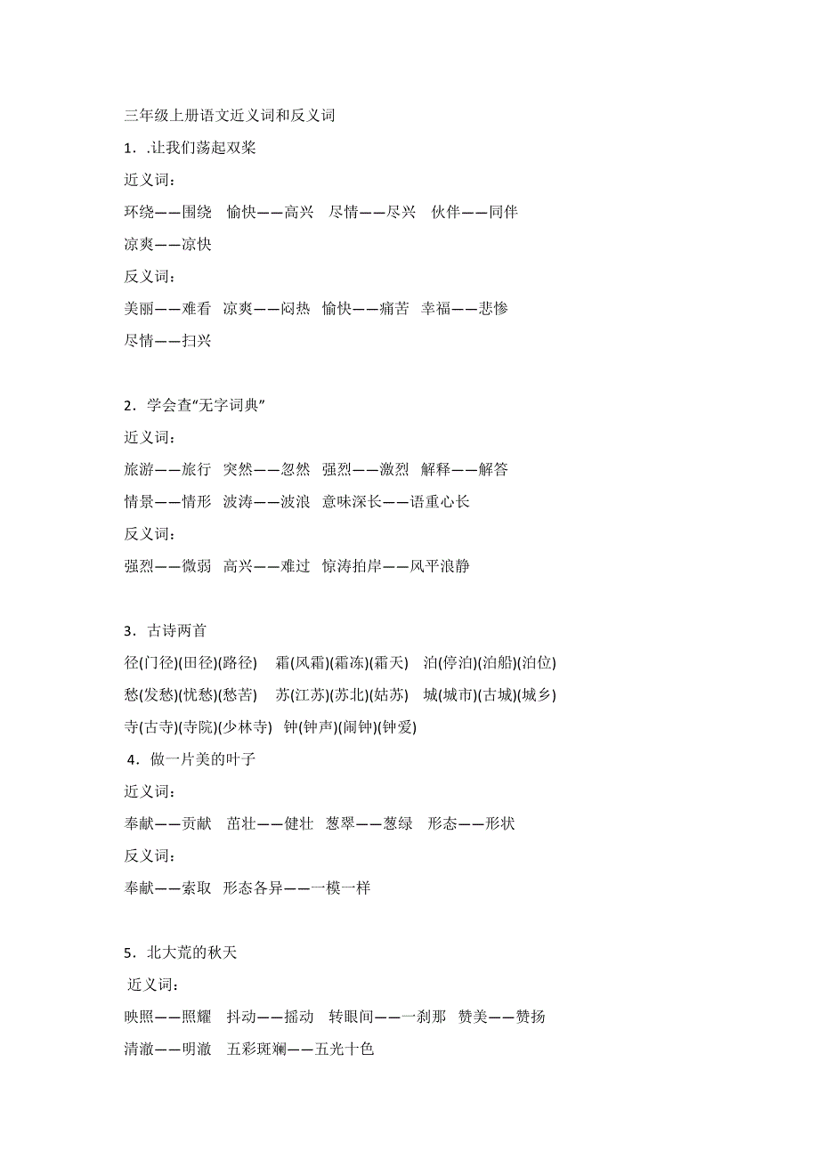 三年级上册语文近义词和反义词_第1页