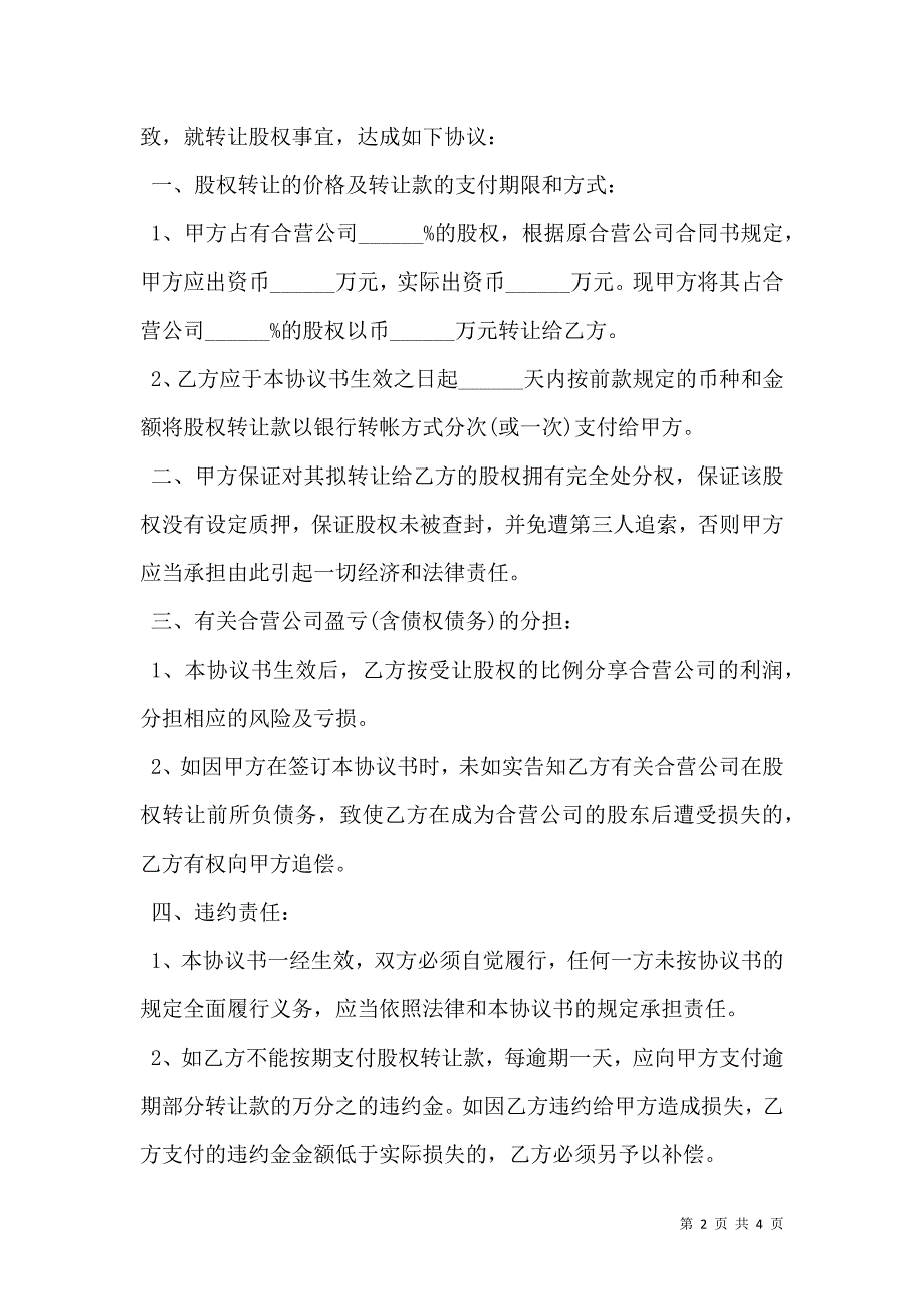 个人股东对外转让股权协议书通用版_第2页