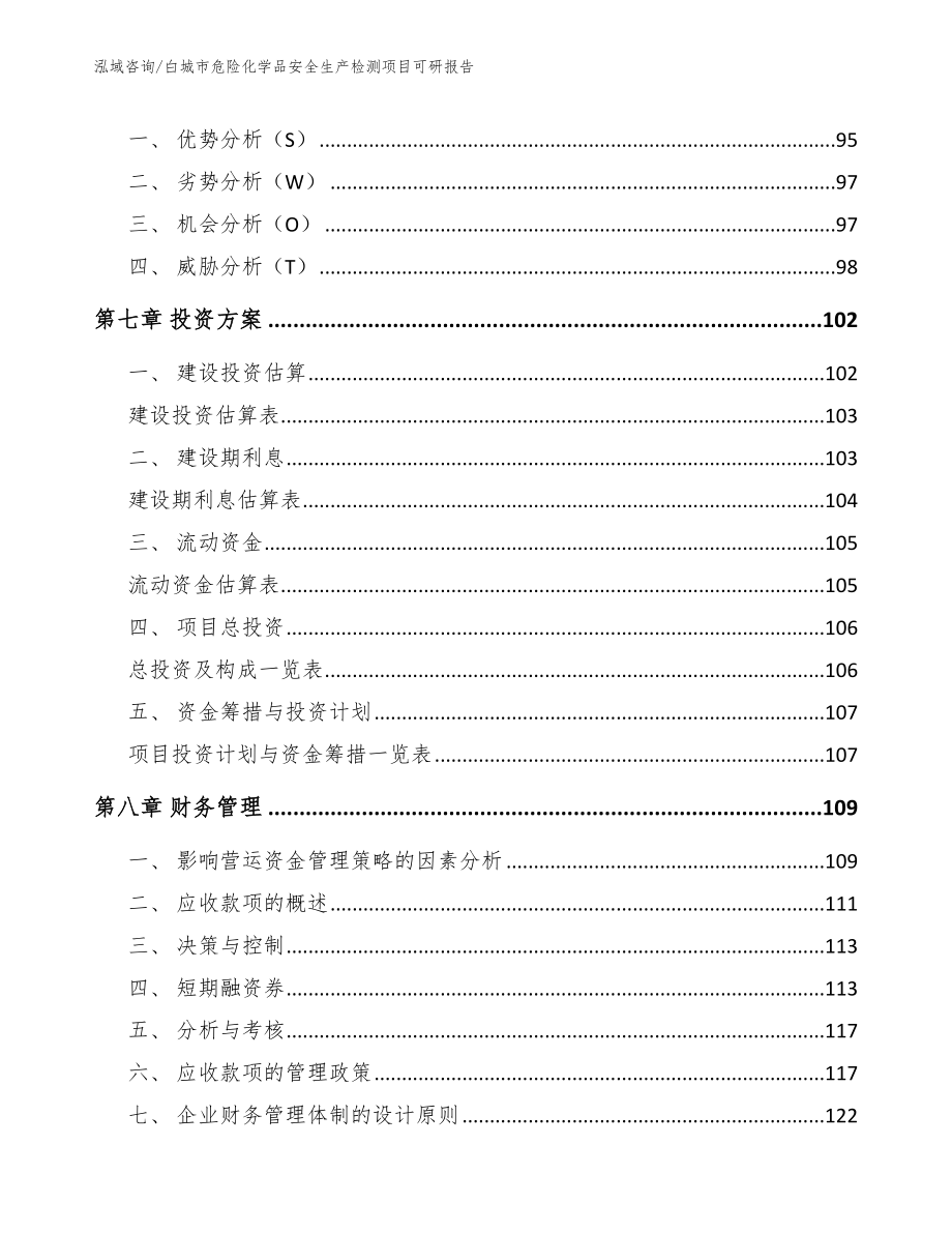 白城市危险化学品安全生产检测项目可研报告【模板范本】_第4页