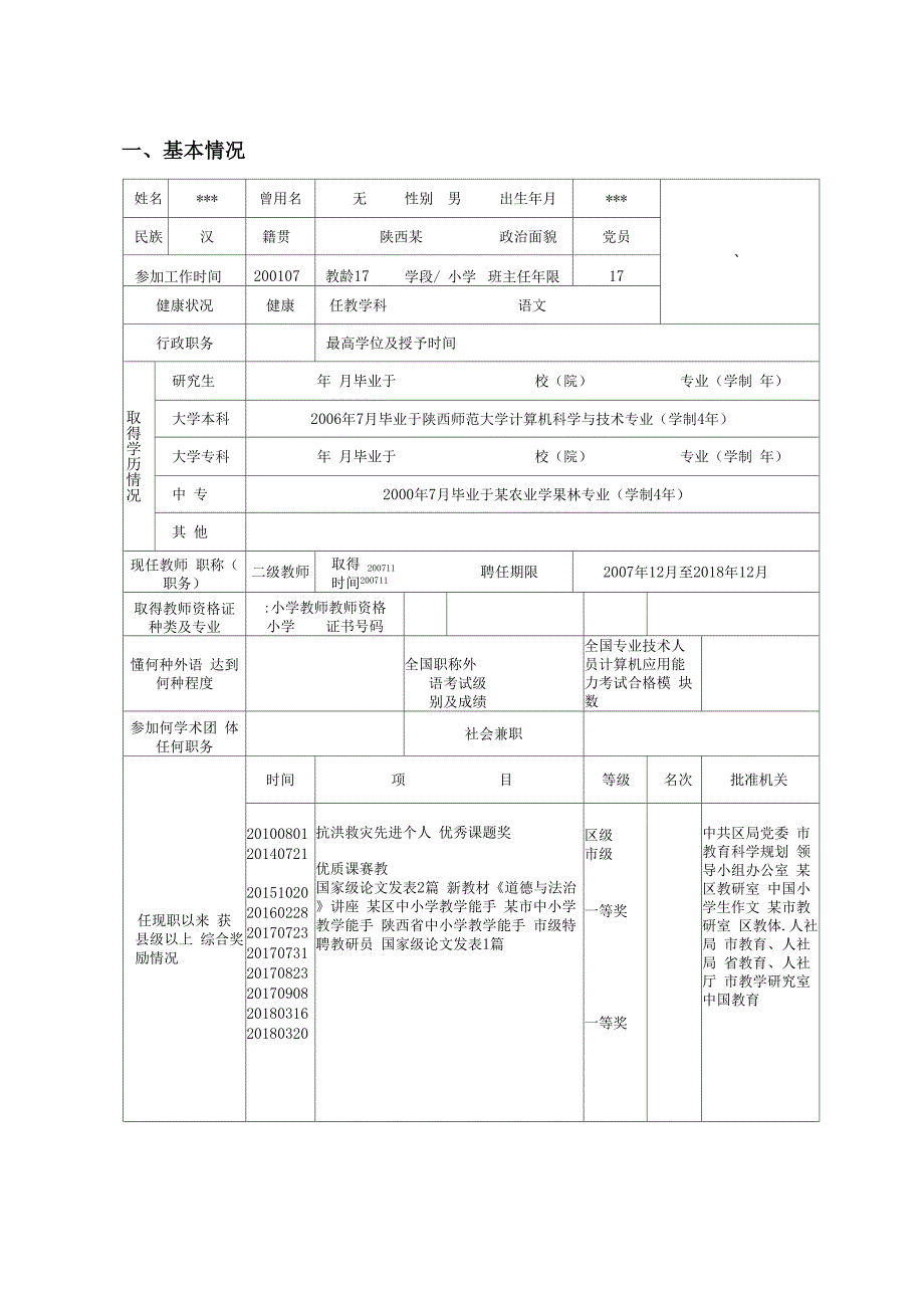 教师职称评审表填写范本_第3页