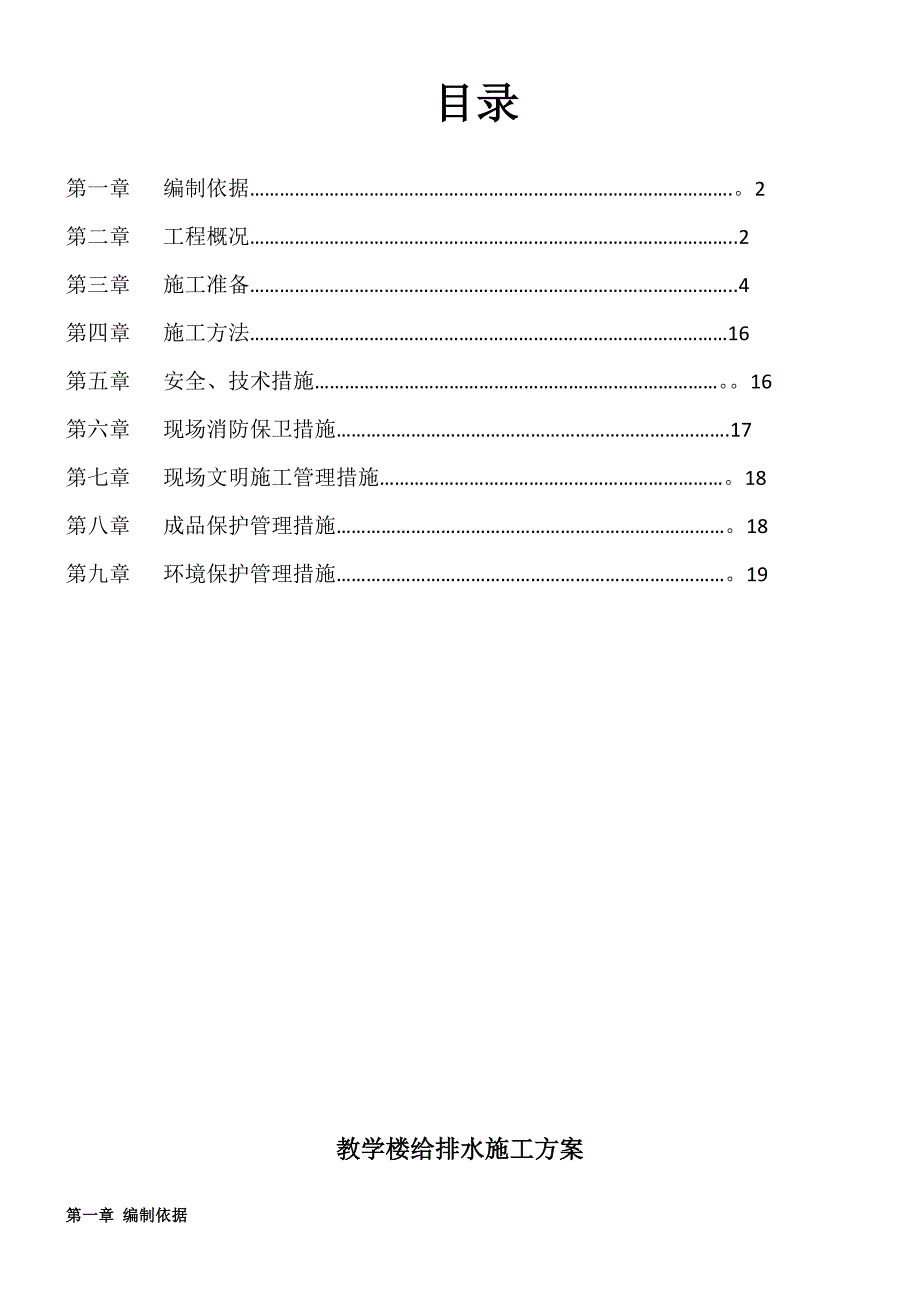 教学楼给排水施工方案.doc_第1页