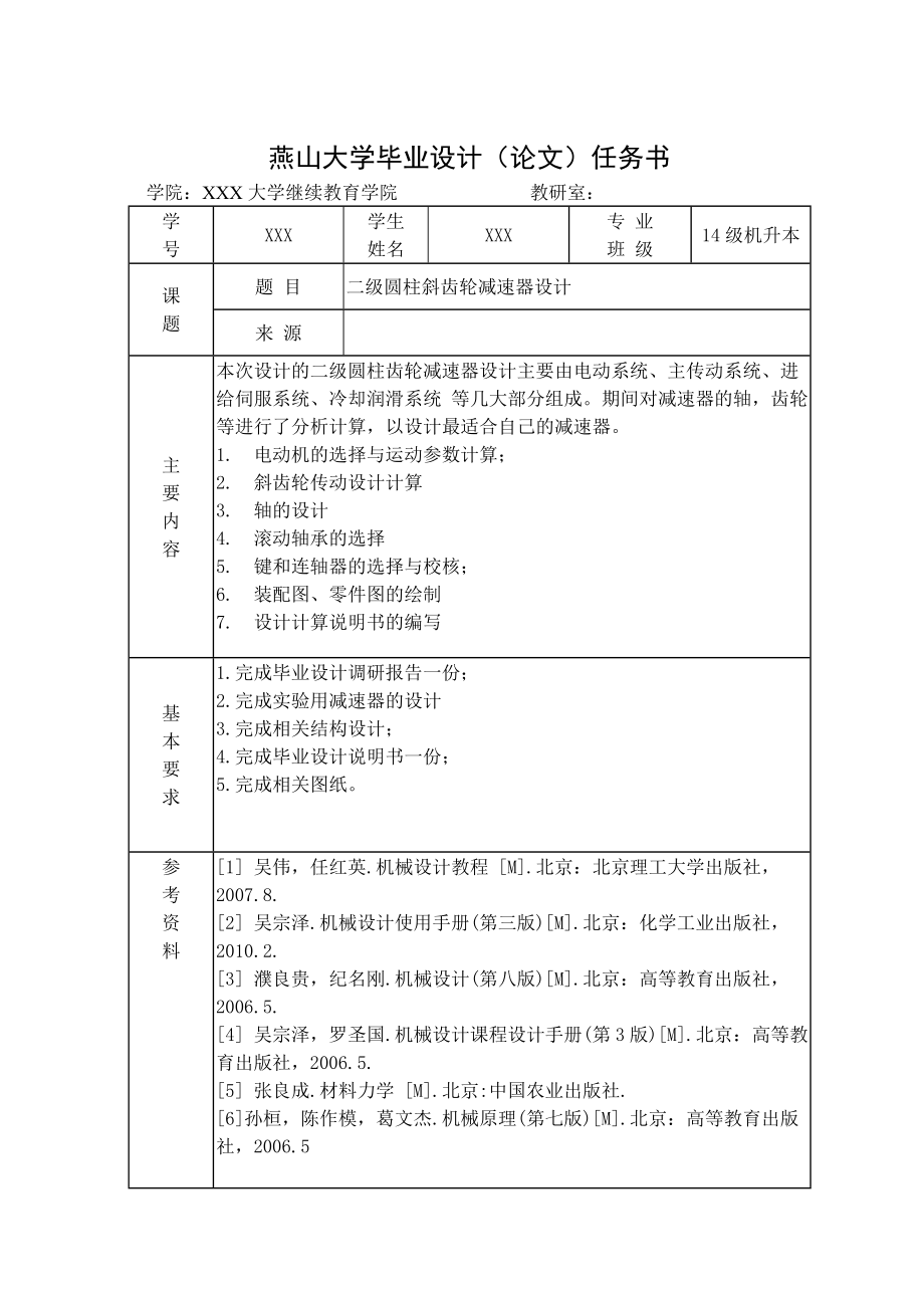 毕业论文二级圆柱斜齿轮减速器设计.doc_第2页