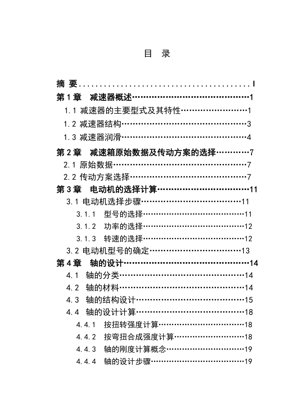 毕业论文二级圆柱斜齿轮减速器设计.doc_第5页