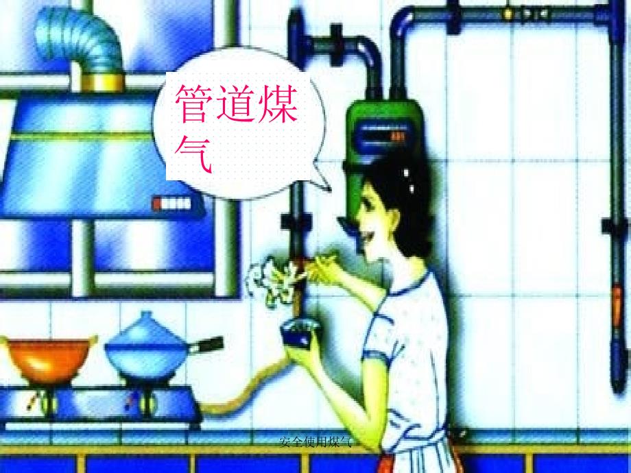 安全使用煤气课件_第2页