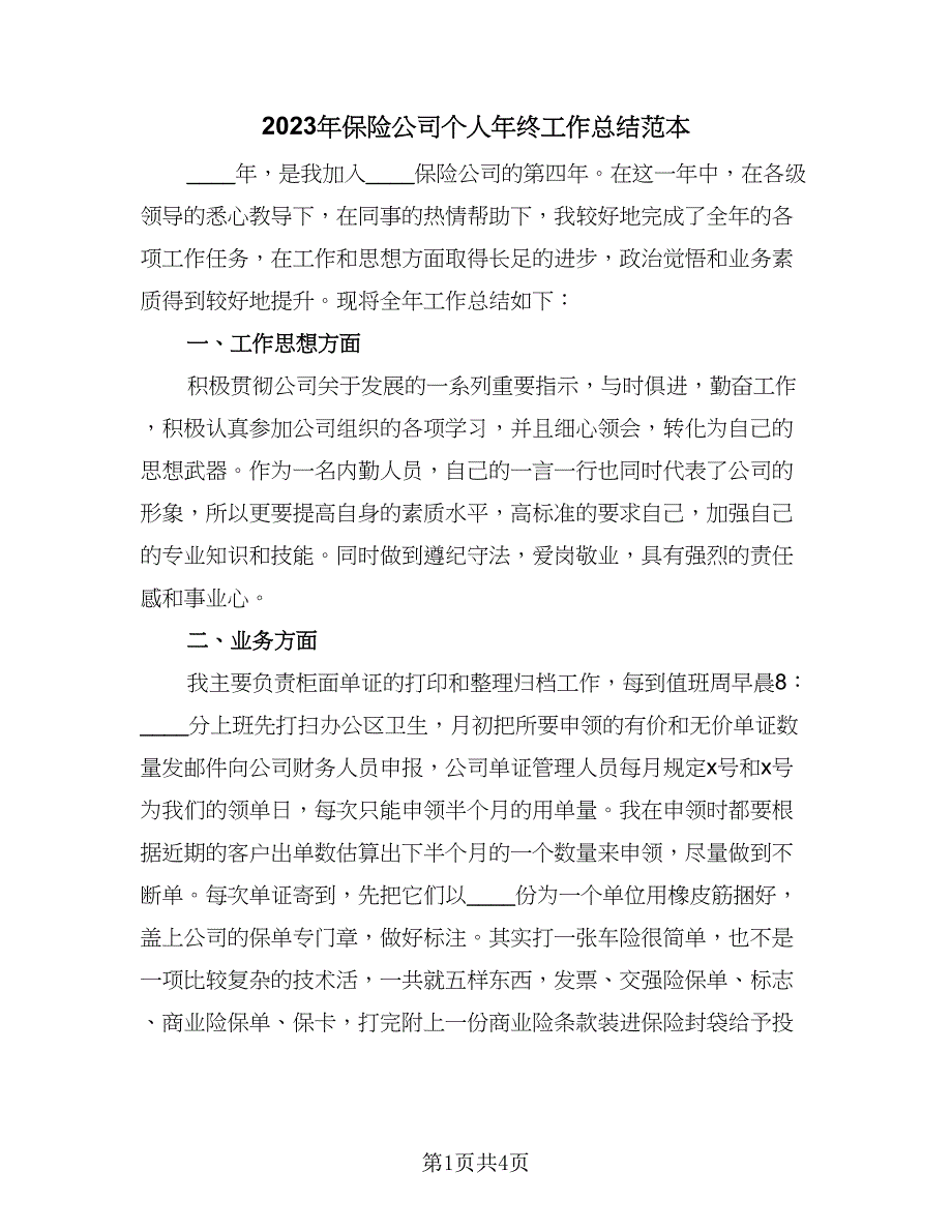 2023年保险公司个人年终工作总结范本（二篇）_第1页