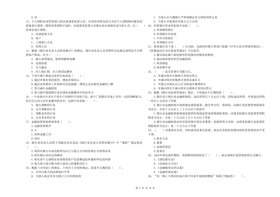 2019年初级银行从业资格证考试《银行业法律法规与综合能力》押题练习试卷B卷 附答案.doc_第2页