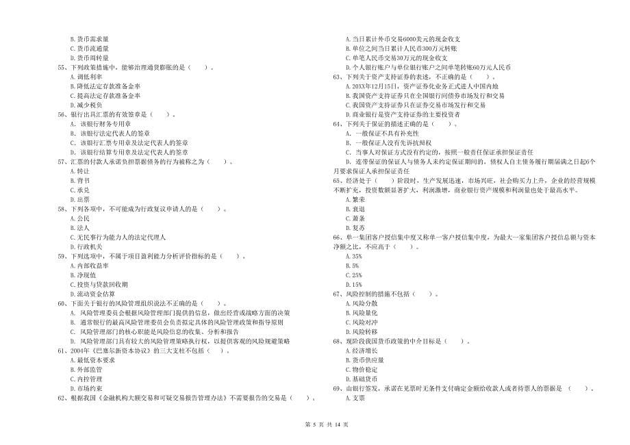 2019年初级银行从业资格证考试《银行业法律法规与综合能力》押题练习试卷B卷 附答案.doc_第5页