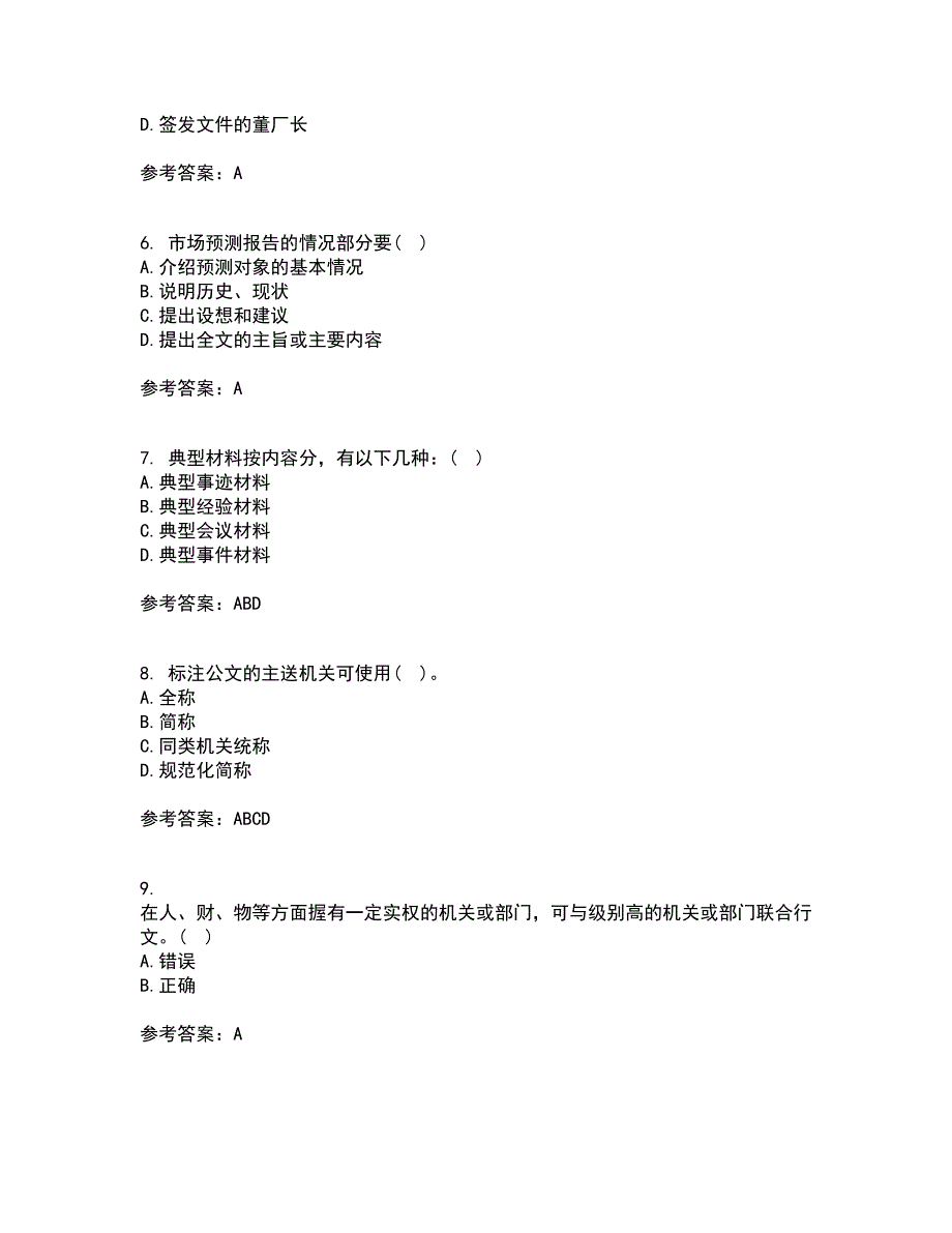 吉林大学22春《公文写作》与处理补考试题库答案参考38_第2页