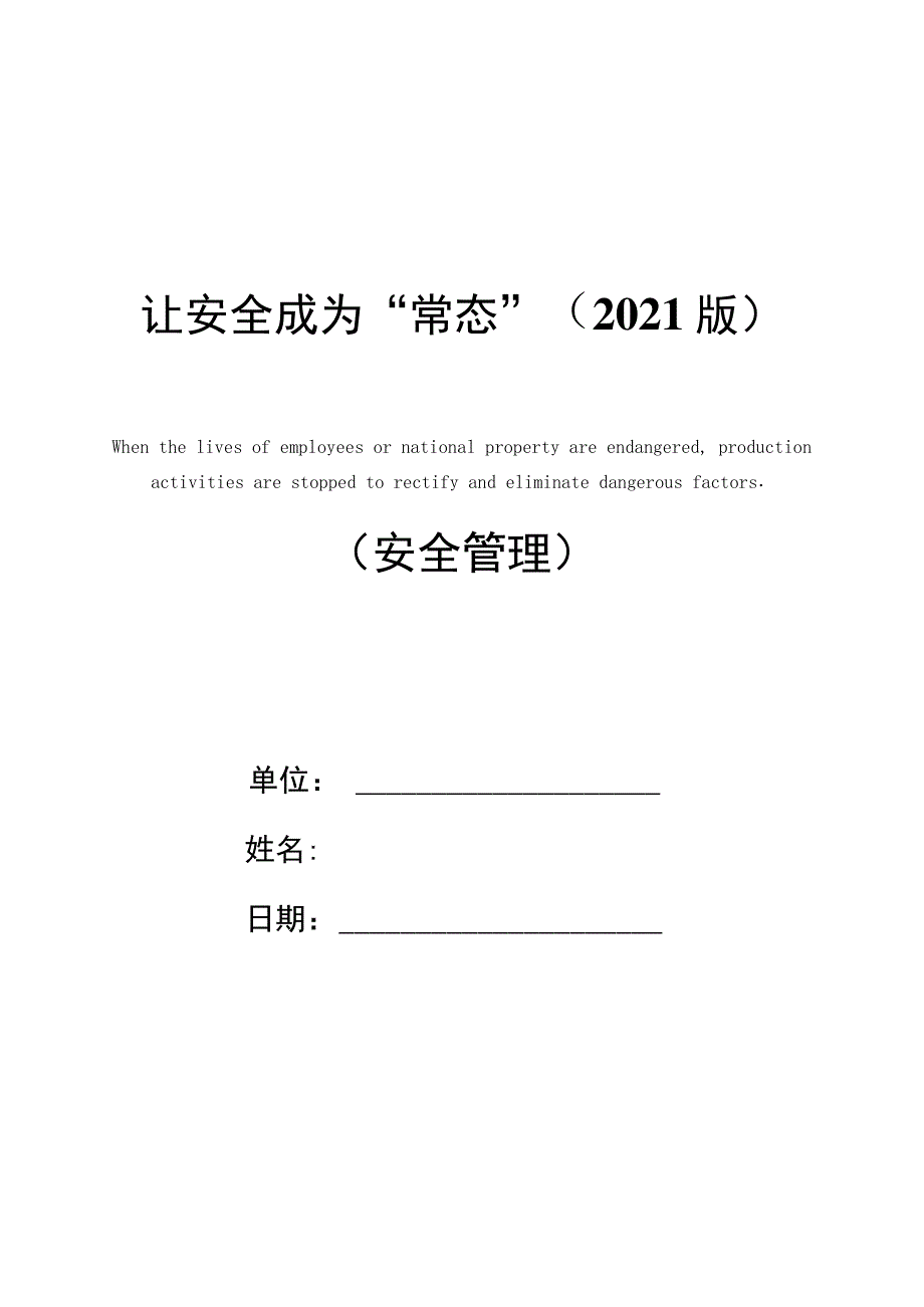 让安全成为“常态”(2021版)_第1页