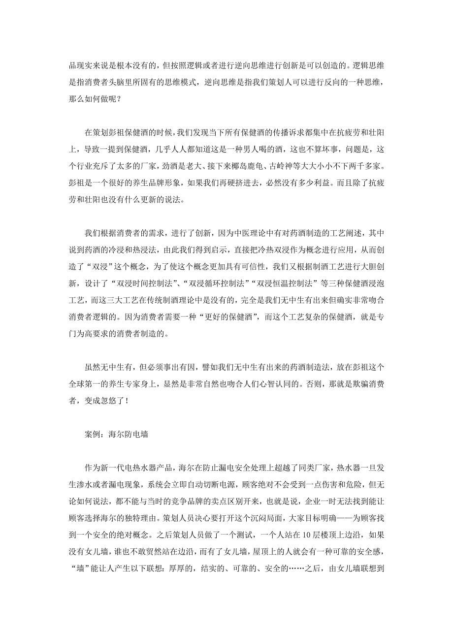 管理篇_唯心主义营销策划_部落第88期_20091113.doc_第5页