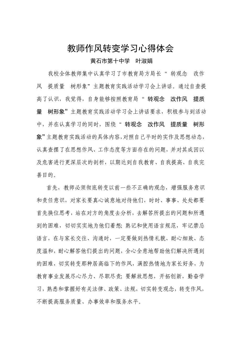 教师作风转变学习心得体会.doc_第1页