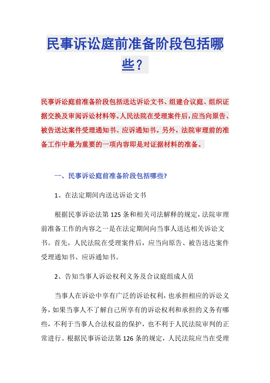 民事诉讼庭前准备阶段包括哪些？_第1页