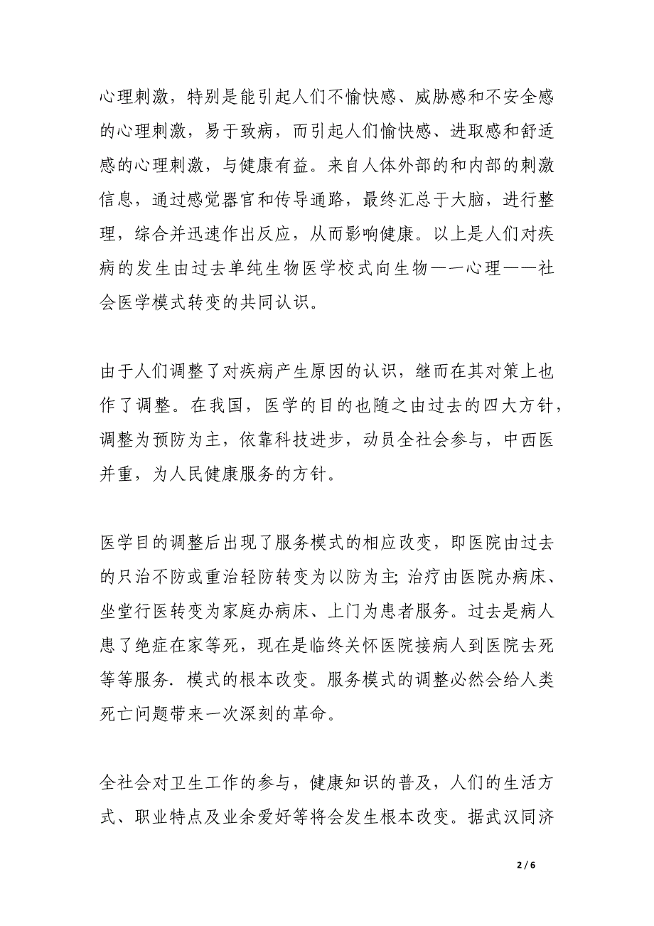 医学目的和服务模式调整与人类死亡问题.docx_第2页