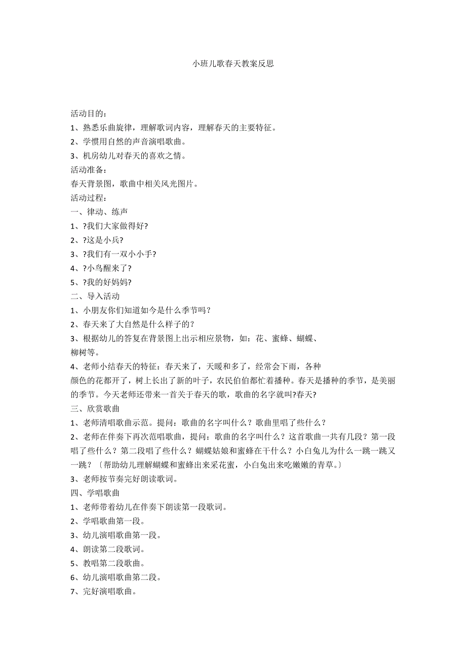 小班儿歌春天教案反思_第1页
