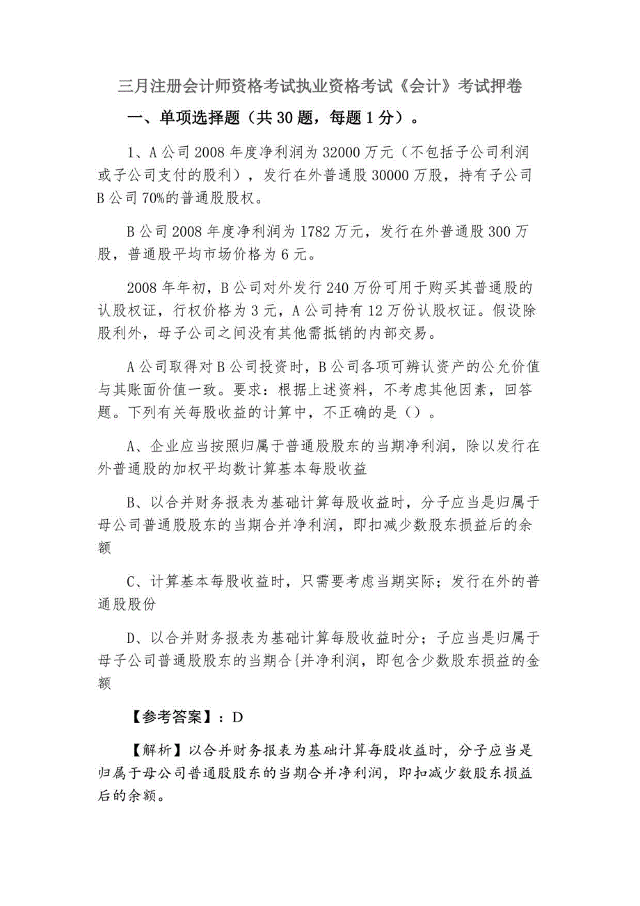 三月注册会计师资格考试执业资格考试《会计》考试押卷_第1页