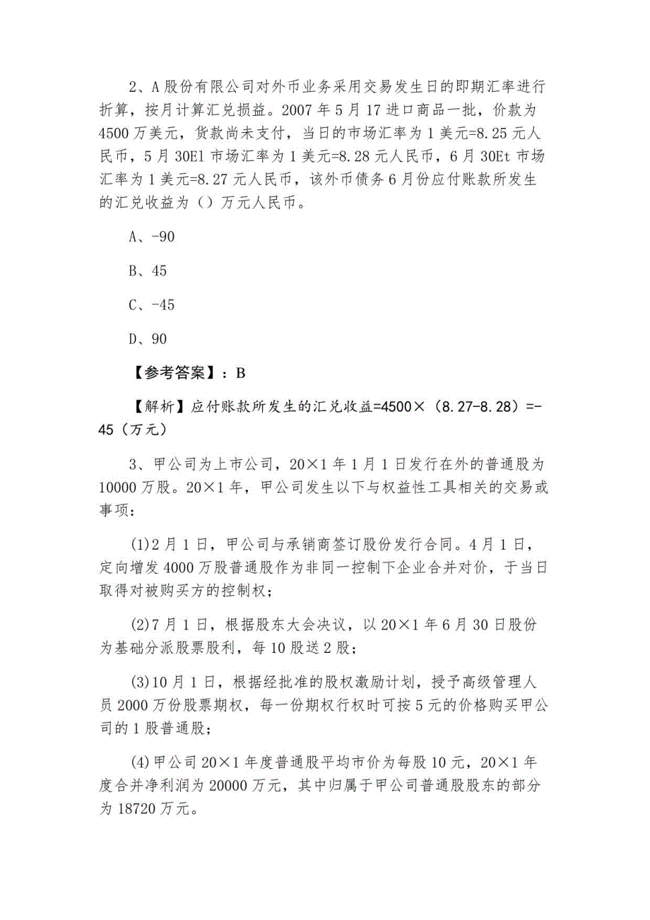 三月注册会计师资格考试执业资格考试《会计》考试押卷_第2页