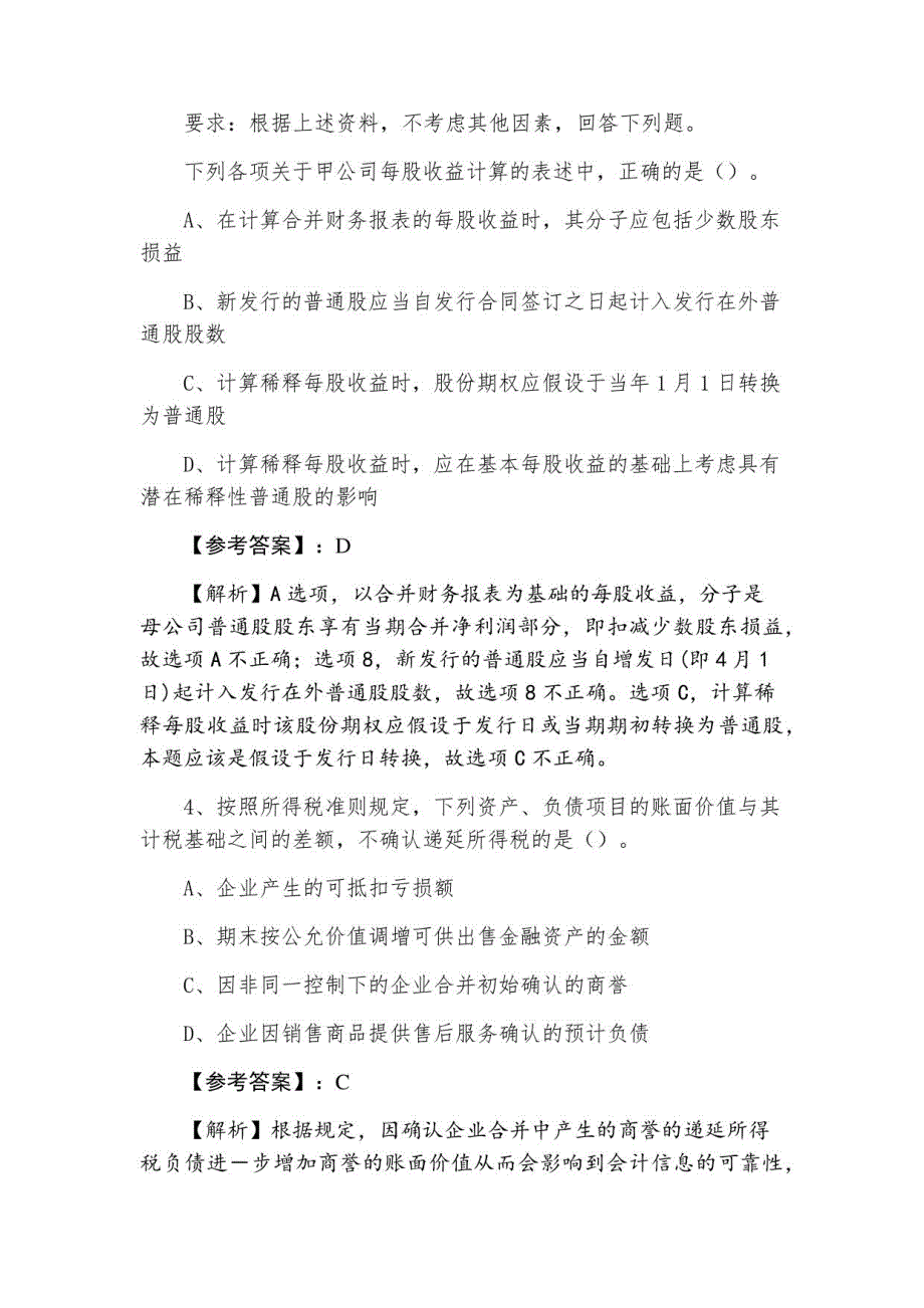 三月注册会计师资格考试执业资格考试《会计》考试押卷_第3页