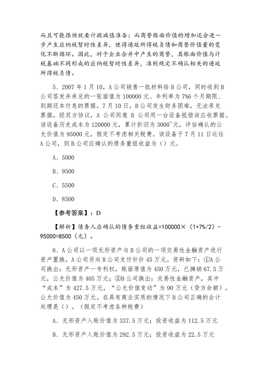 三月注册会计师资格考试执业资格考试《会计》考试押卷_第4页