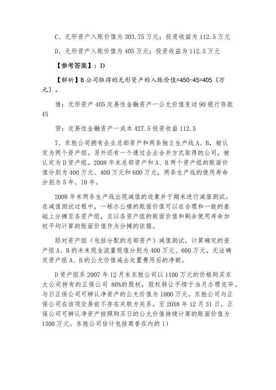 三月注册会计师资格考试执业资格考试《会计》考试押卷_第5页