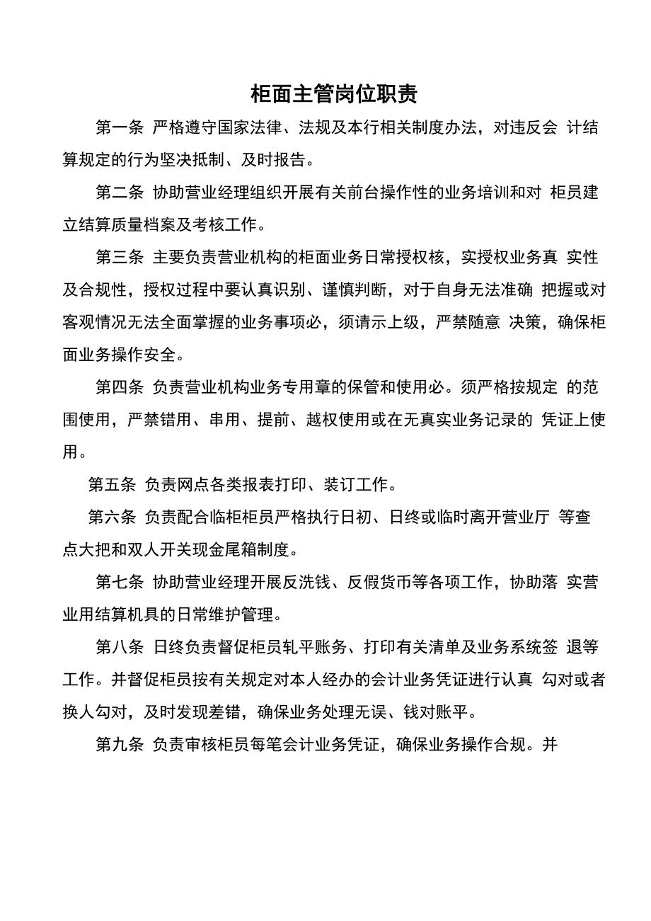 柜面主管岗位职责_第1页