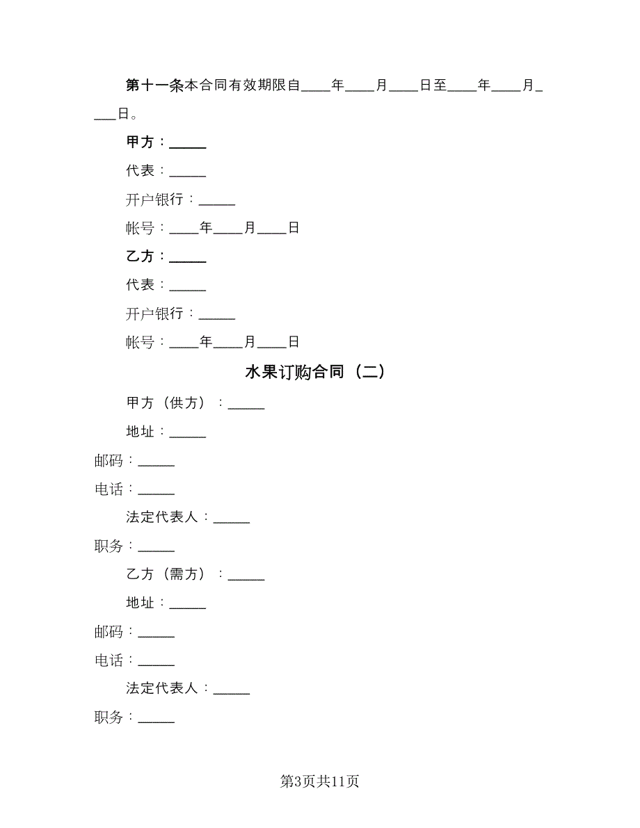 水果订购合同（4篇）.doc_第3页