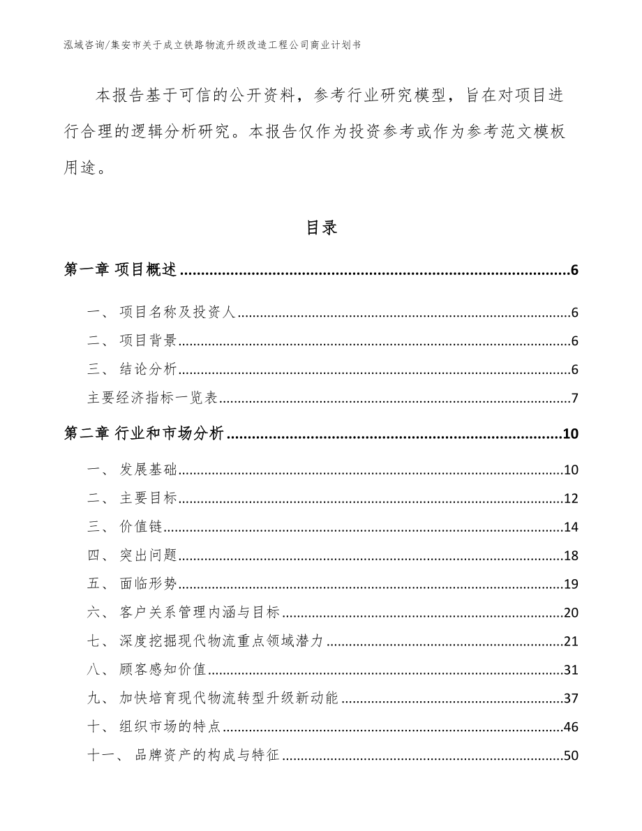 集安市关于成立铁路物流升级改造工程公司商业计划书【参考模板】_第2页