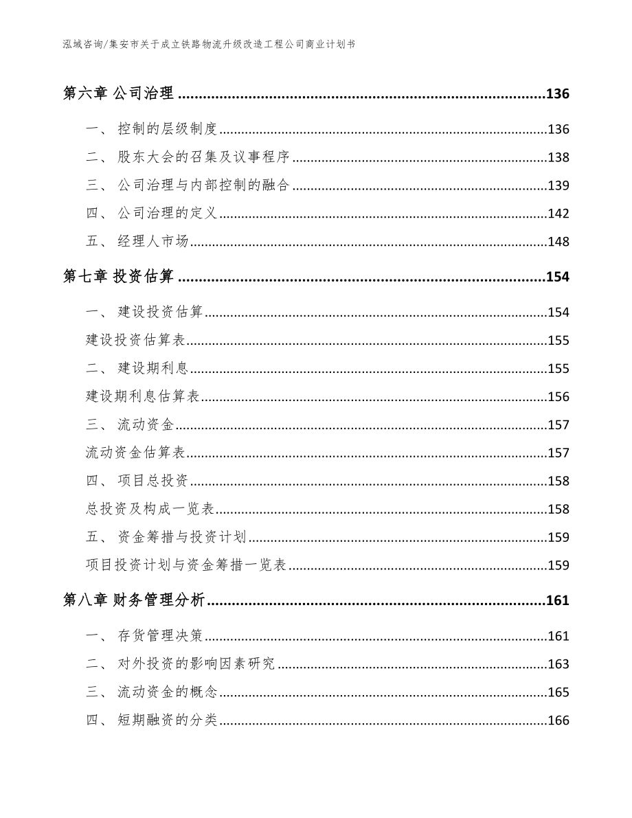 集安市关于成立铁路物流升级改造工程公司商业计划书【参考模板】_第4页