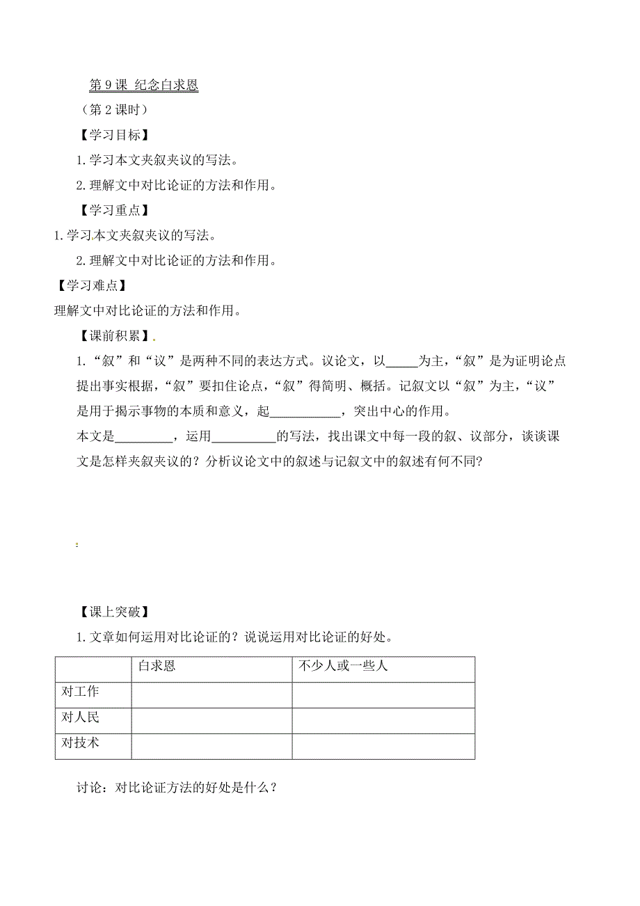 辽宁省东北育才中学八年级语文上册第9课纪念白求恩导学案无答案语文版_第4页