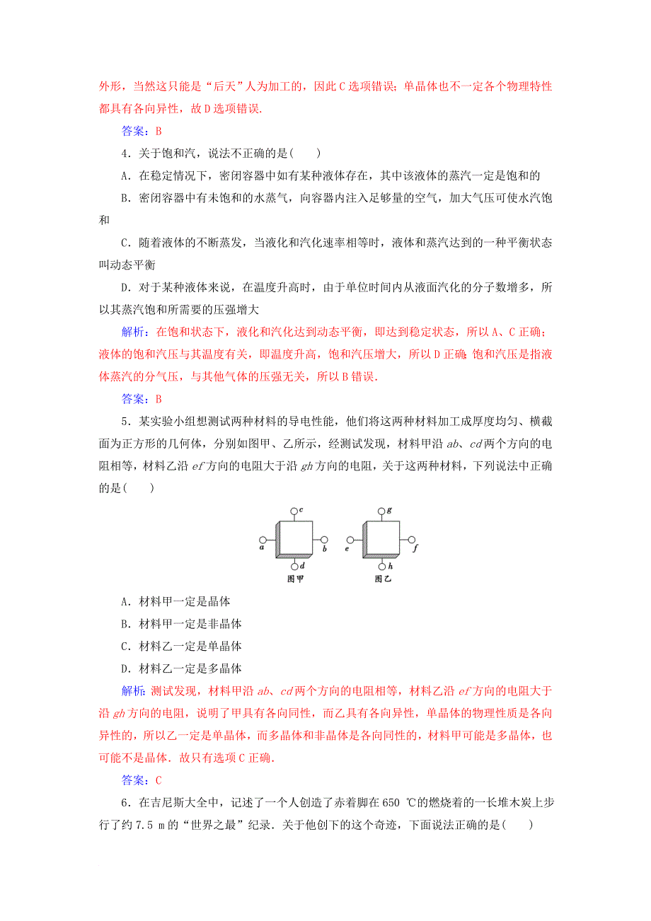 高中物理 第九章 固体、液体的物态变化章末质量评估 新人教版选修33_第2页