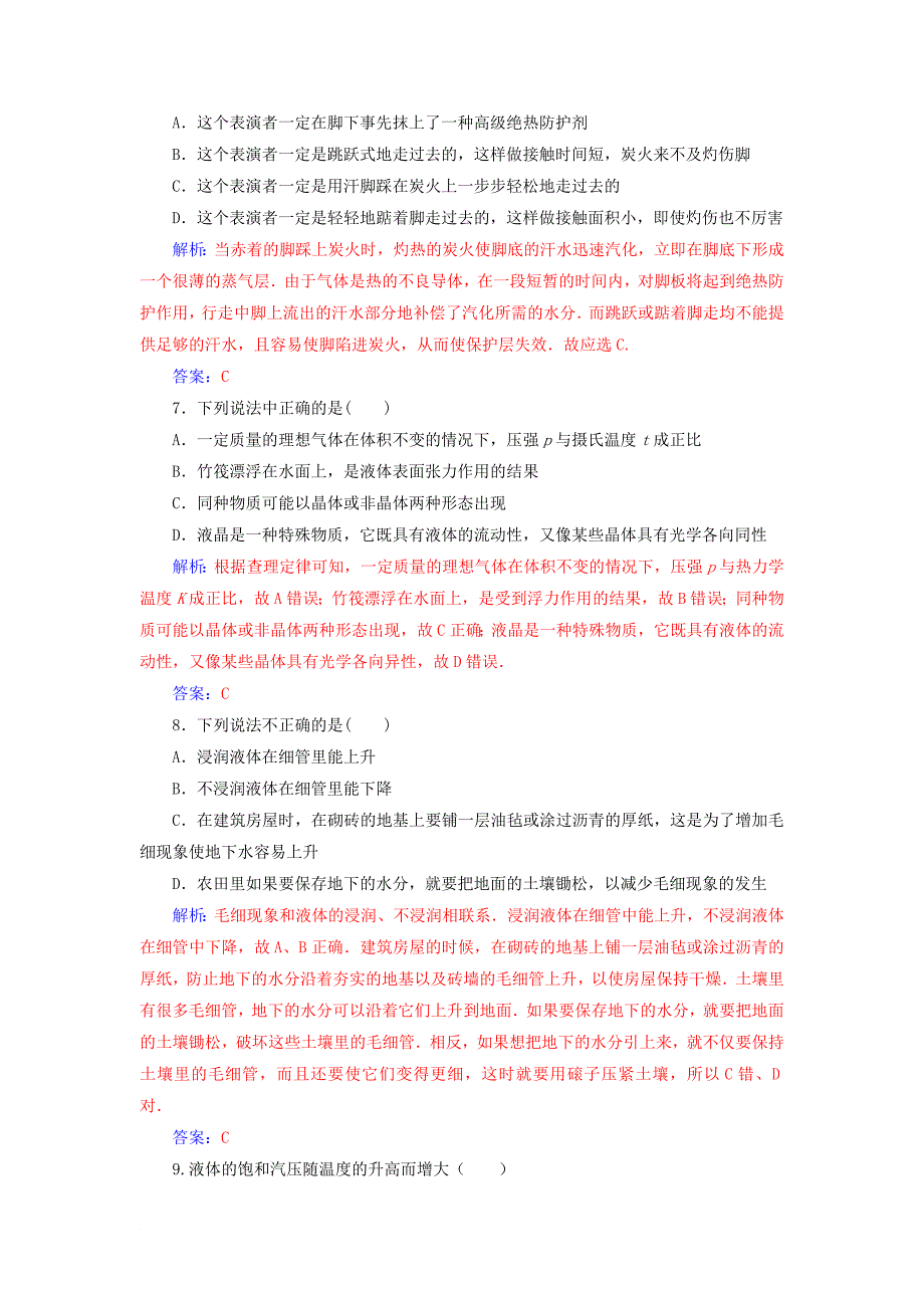 高中物理 第九章 固体、液体的物态变化章末质量评估 新人教版选修33_第3页