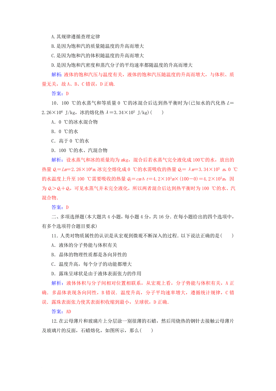 高中物理 第九章 固体、液体的物态变化章末质量评估 新人教版选修33_第4页