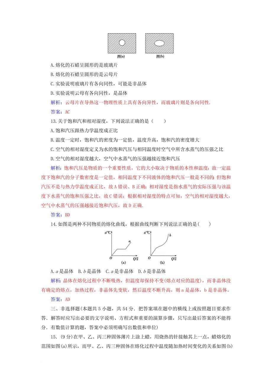 高中物理 第九章 固体、液体的物态变化章末质量评估 新人教版选修33_第5页