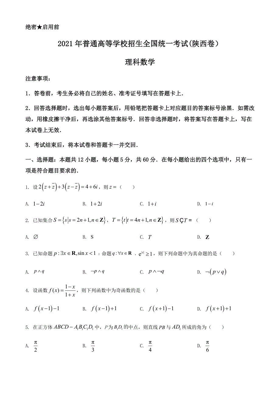 2021年陕西省理科数学高考真题word档【原卷】+【答案解析】_第1页