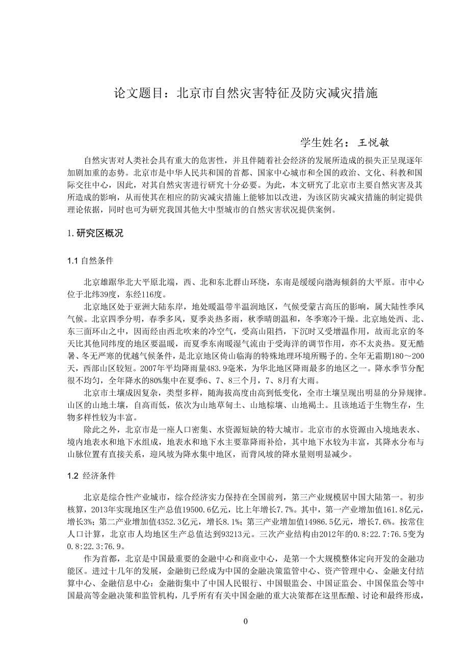 北京市自然灾害特征及防灾减灾措施.doc_第5页